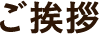 ご依頼の流れ