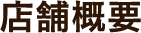 店舗概要